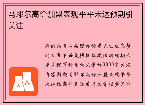马耶尔高价加盟表现平平未达预期引关注