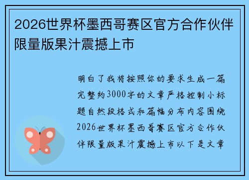/uploads/images/20260622/2026-shi-jie-bei-mo-xi-ge-sai-qu-guan-fang-he-zuo-huo-ban-xian-liang-ban-guo-zhi-zhen-han-shang-shi.webp