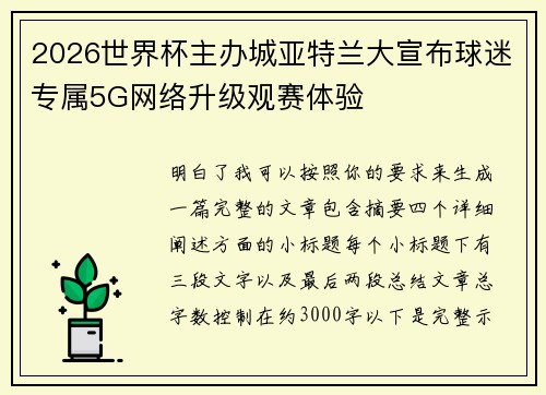 2026世界杯主办城亚特兰大宣布球迷专属5G网络升级观赛体验 2026世界杯主办城亚特兰大宣布球迷专属5G网络升级观赛体验