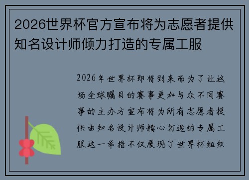 2026世界杯官方宣布将为志愿者提供知名设计师倾力打造的专属工服 2026世界杯官方宣布将为志愿者提供知名设计师倾力打造的专属工服