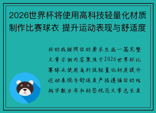2026世界杯将使用高科技轻量化材质制作比赛球衣 提升运动表现与舒适度 2026世界杯将使用高科技轻量化材质制作比赛球衣 提升运动表现与舒适度