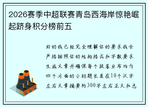2026赛季中超联赛青岛西海岸惊艳崛起跻身积分榜前五 2026赛季中超联赛青岛西海岸惊艳崛起跻身积分榜前五