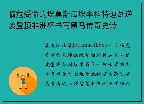 临危受命的埃莫斯法埃率科特迪瓦逆袭登顶非洲杯书写黑马传奇史诗