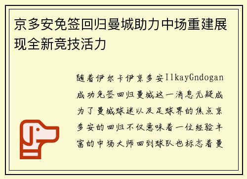 京多安免签回归曼城助力中场重建展现全新竞技活力