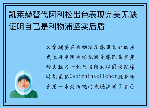 凯莱赫替代阿利松出色表现完美无缺证明自己是利物浦坚实后盾