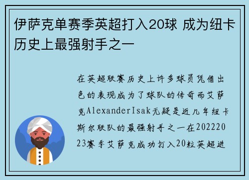 伊萨克单赛季英超打入20球 成为纽卡历史上最强射手之一