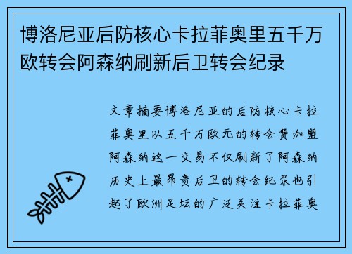 博洛尼亚后防核心卡拉菲奥里五千万欧转会阿森纳刷新后卫转会纪录