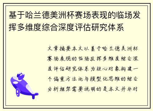 基于哈兰德美洲杯赛场表现的临场发挥多维度综合深度评估研究体系 基于哈兰德美洲杯赛场表现的临场发挥多维度综合深度评估研究体系