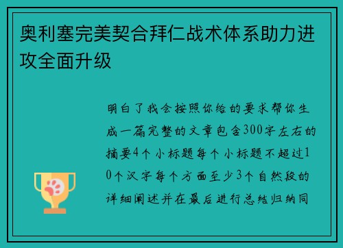 奥利塞完美契合拜仁战术体系助力进攻全面升级