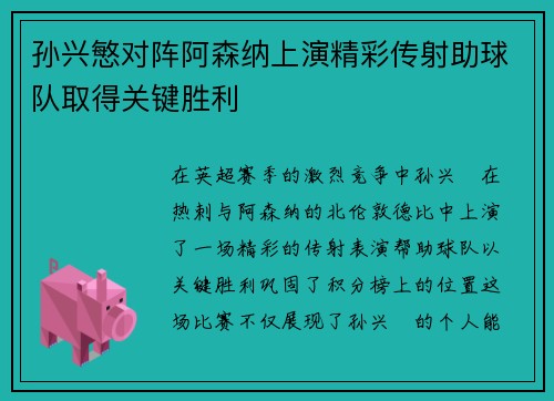 孙兴慜对阵阿森纳上演精彩传射助球队取得关键胜利 孙兴慜对阵阿森纳上演精彩传射助球队取得关键胜利
