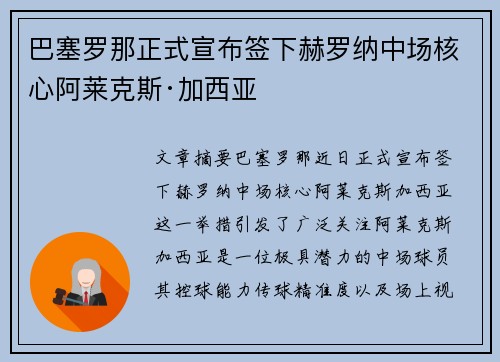 巴塞罗那正式宣布签下赫罗纳中场核心阿莱克斯·加西亚
