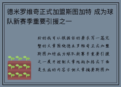 德米罗维奇正式加盟斯图加特 成为球队新赛季重要引援之一 德米罗维奇正式加盟斯图加特 成为球队新赛季重要引援之一