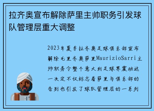 拉齐奥宣布解除萨里主帅职务引发球队管理层重大调整 拉齐奥宣布解除萨里主帅职务引发球队管理层重大调整