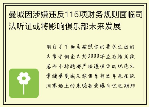 曼城因涉嫌违反115项财务规则面临司法听证或将影响俱乐部未来发展 曼城因涉嫌违反115项财务规则面临司法听证或将影响俱乐部未来发展