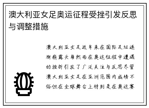 澳大利亚女足奥运征程受挫引发反思与调整措施 澳大利亚女足奥运征程受挫引发反思与调整措施