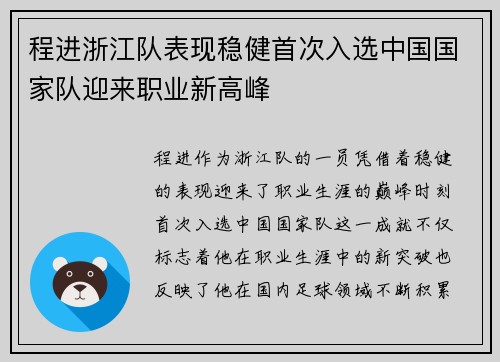 程进浙江队表现稳健首次入选中国国家队迎来职业新高峰 程进浙江队表现稳健首次入选中国国家队迎来职业新高峰