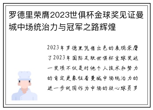 罗德里荣膺2023世俱杯金球奖见证曼城中场统治力与冠军之路辉煌
