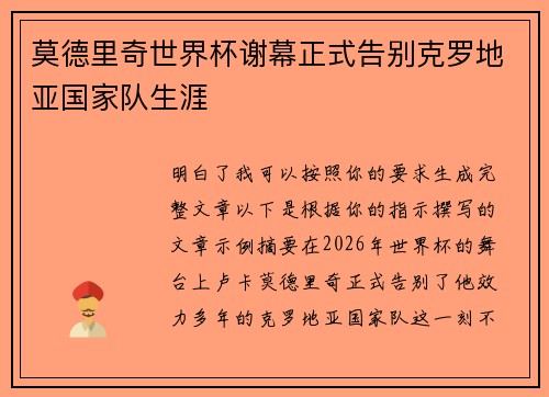 莫德里奇世界杯谢幕正式告别克罗地亚国家队生涯 莫德里奇世界杯谢幕正式告别克罗地亚国家队生涯