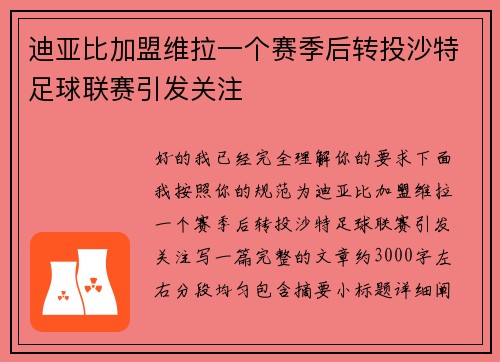 迪亚比加盟维拉一个赛季后转投沙特足球联赛引发关注