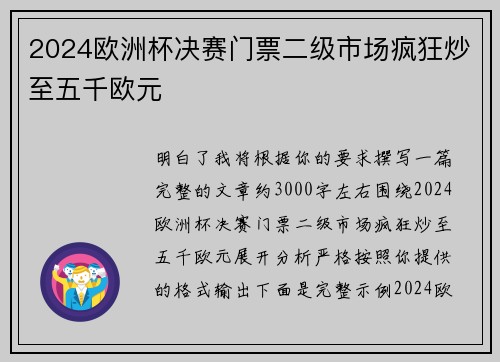 2024欧洲杯决赛门票二级市场疯狂炒至五千欧元 2024欧洲杯决赛门票二级市场疯狂炒至五千欧元