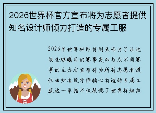 2026世界杯官方宣布将为志愿者提供知名设计师倾力打造的专属工服 2026世界杯官方宣布将为志愿者提供知名设计师倾力打造的专属工服
