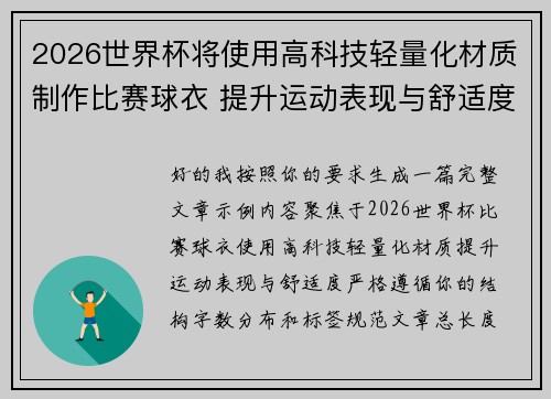 2026世界杯将使用高科技轻量化材质制作比赛球衣 提升运动表现与舒适度 2026世界杯将使用高科技轻量化材质制作比赛球衣 提升运动表现与舒适度