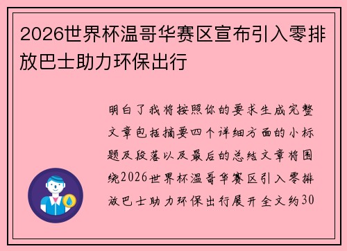 2026世界杯温哥华赛区宣布引入零排放巴士助力环保出行 2026世界杯温哥华赛区宣布引入零排放巴士助力环保出行