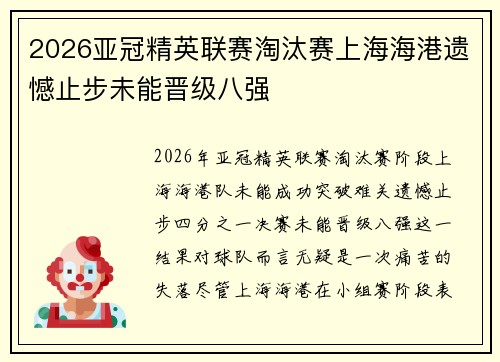 2026亚冠精英联赛淘汰赛上海海港遗憾止步未能晋级八强 2026亚冠精英联赛淘汰赛上海海港遗憾止步未能晋级八强