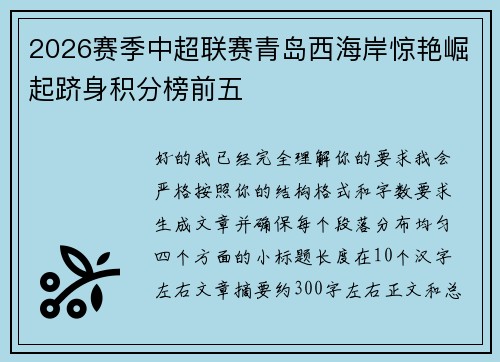 2026赛季中超联赛青岛西海岸惊艳崛起跻身积分榜前五 2026赛季中超联赛青岛西海岸惊艳崛起跻身积分榜前五