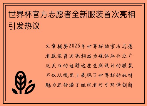 /uploads/images/20260720/shi-jie-bei-guan-fang-zhi-yuan-zhe-quan-xin-fu-zhuang-shou-ci-liang-xiang-yin-fa-re-yi.webp