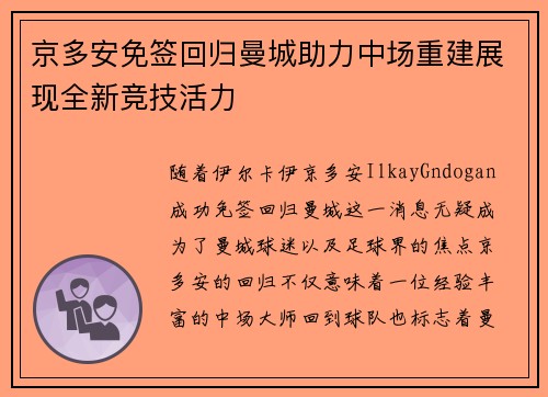 京多安免签回归曼城助力中场重建展现全新竞技活力