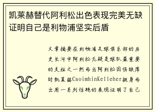 凯莱赫替代阿利松出色表现完美无缺证明自己是利物浦坚实后盾