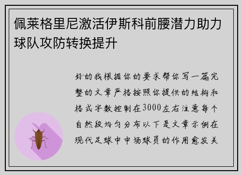 佩莱格里尼激活伊斯科前腰潜力助力球队攻防转换提升