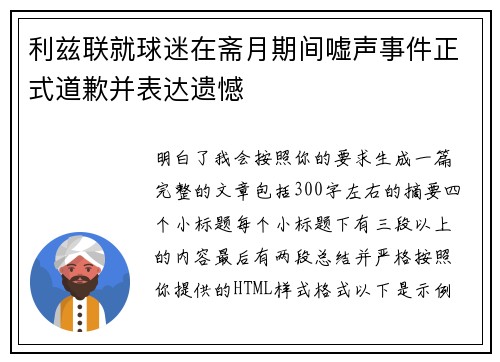 利兹联就球迷在斋月期间嘘声事件正式道歉并表达遗憾