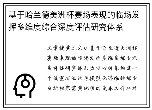 基于哈兰德美洲杯赛场表现的临场发挥多维度综合深度评估研究体系 基于哈兰德美洲杯赛场表现的临场发挥多维度综合深度评估研究体系
