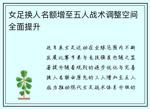 女足换人名额增至五人战术调整空间全面提升