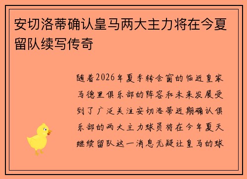 安切洛蒂确认皇马两大主力将在今夏留队续写传奇