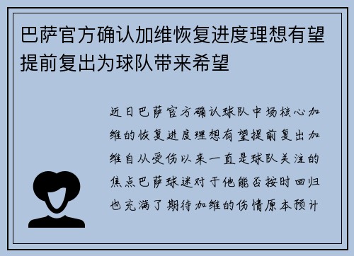 巴萨官方确认加维恢复进度理想有望提前复出为球队带来希望 巴萨官方确认加维恢复进度理想有望提前复出为球队带来希望