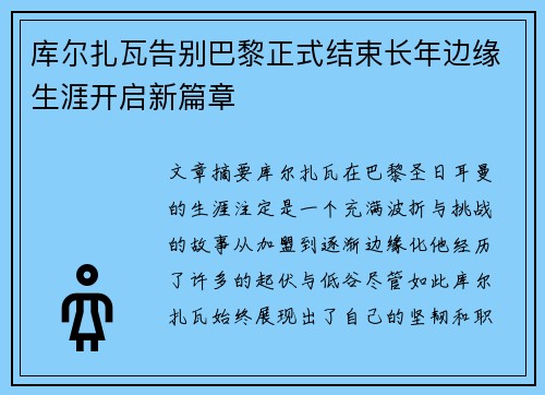 库尔扎瓦告别巴黎正式结束长年边缘生涯开启新篇章 库尔扎瓦告别巴黎正式结束长年边缘生涯开启新篇章