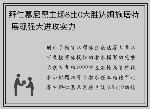 拜仁慕尼黑主场8比0大胜达姆施塔特 展现强大进攻实力 拜仁慕尼黑主场8比0大胜达姆施塔特 展现强大进攻实力
