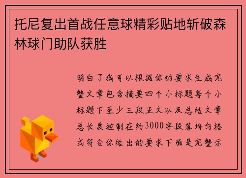 托尼复出首战任意球精彩贴地斩破森林球门助队获胜 托尼复出首战任意球精彩贴地斩破森林球门助队获胜