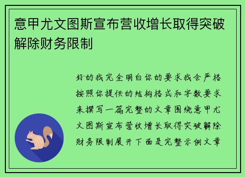 意甲尤文图斯宣布营收增长取得突破解除财务限制 意甲尤文图斯宣布营收增长取得突破解除财务限制