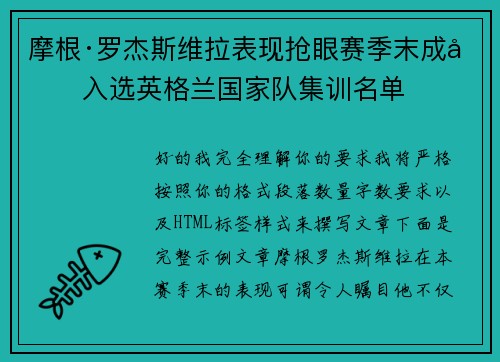 摩根·罗杰斯维拉表现抢眼赛季末成功入选英格兰国家队集训名单 摩根·罗杰斯维拉表现抢眼赛季末成功入选英格兰国家队集训名单