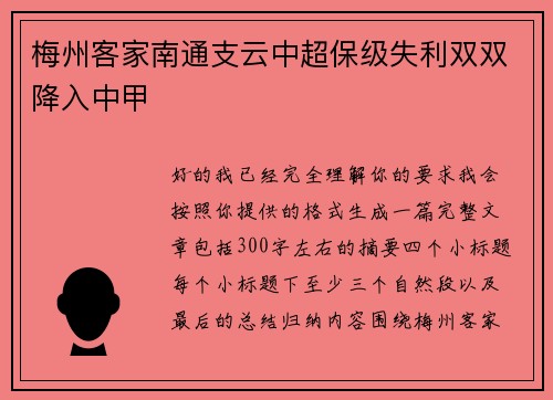 梅州客家南通支云中超保级失利双双降入中甲 梅州客家南通支云中超保级失利双双降入中甲