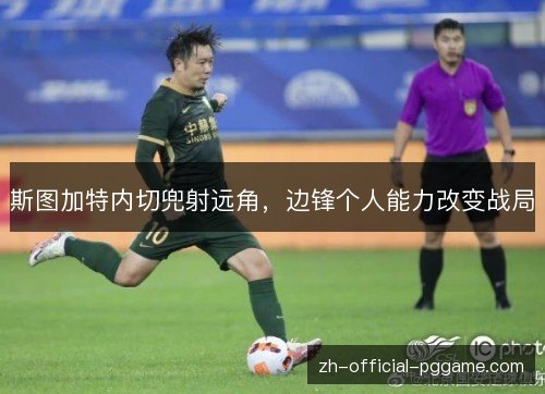 斯图加特内切兜射远角,边锋个人能力改变战局 斯图加特内切兜射远角,边锋个人能力改变战局