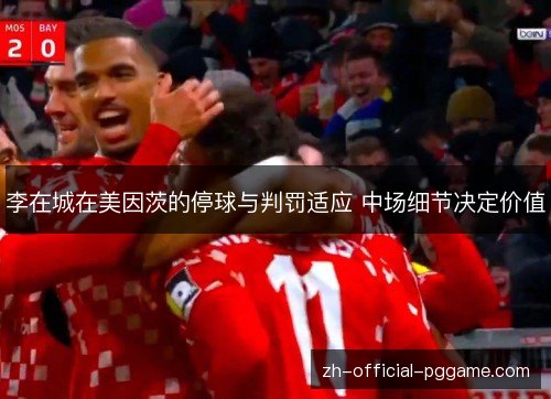 李在城在美因茨的停球与判罚适应 中场细节决定价值 李在城在美因茨的停球与判罚适应 中场细节决定价值