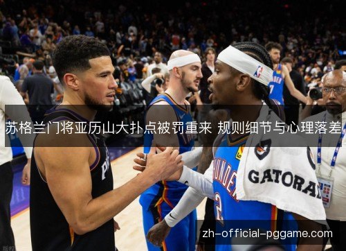 苏格兰门将亚历山大扑点被罚重来 规则细节与心理落差 苏格兰门将亚历山大扑点被罚重来 规则细节与心理落差